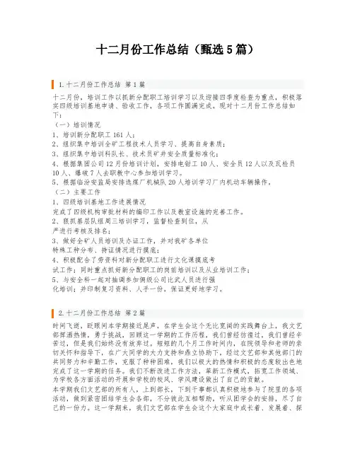 十二月份工作总结(甄选5篇)