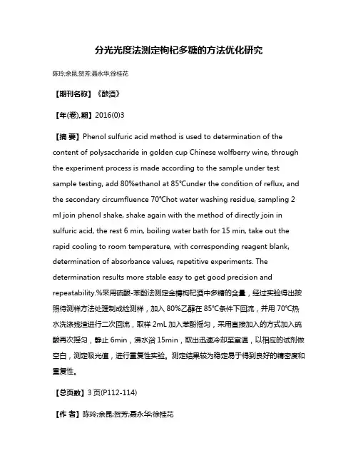 分光光度法测定枸杞多糖的方法优化研究