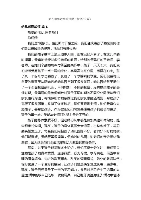 幼儿感恩教师演讲稿（精选16篇）