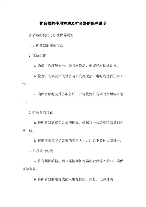扩音器的使用方法及扩音器的保养说明
