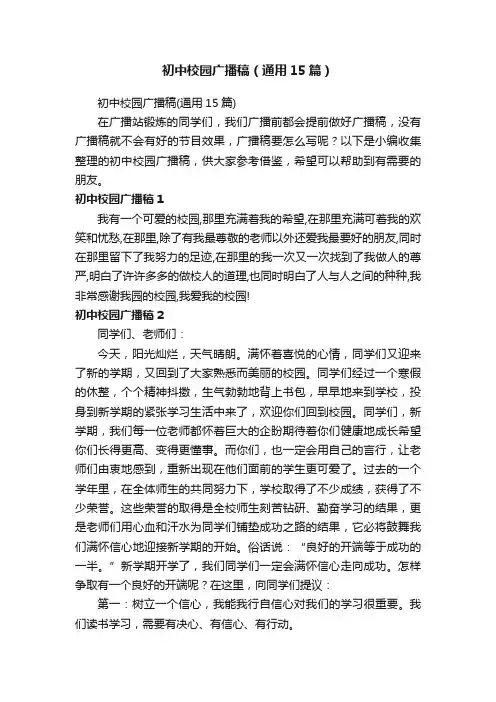 初中校园广播稿（通用15篇）