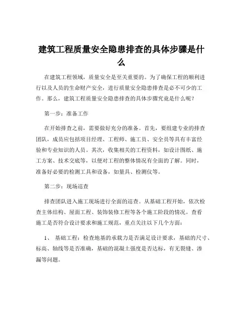 建筑工程质量安全隐患排查的具体步骤是什么
