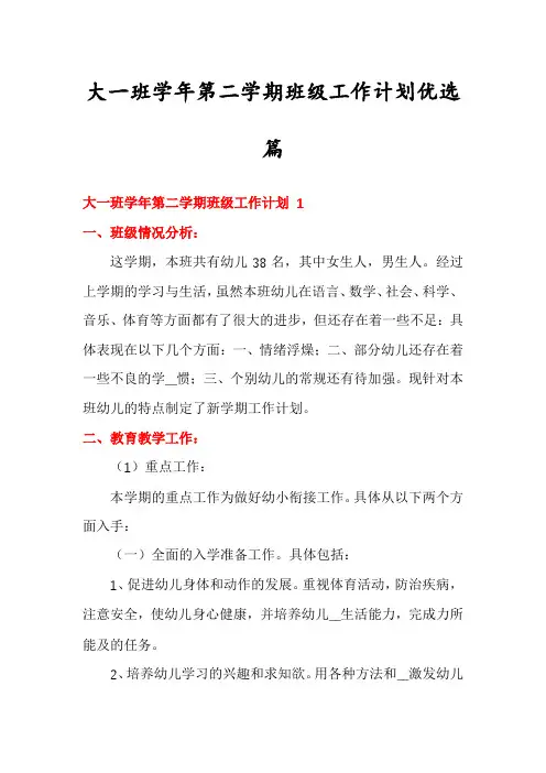 大一班学年第二学期班级工作计划优选篇