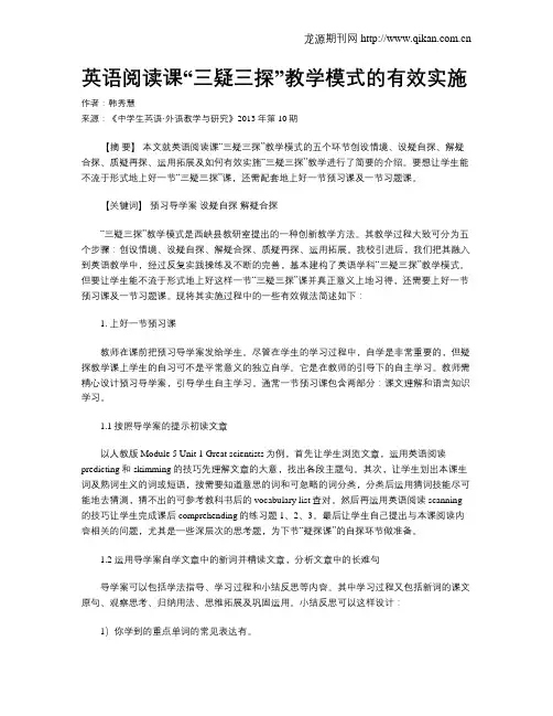 英语阅读课“三疑三探”教学模式的有效实施