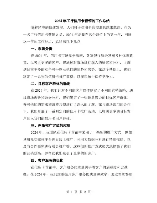 2024年工行信用卡营销的工作总结