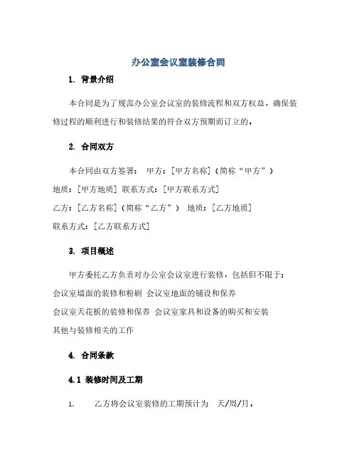 通用范文(正式版)办公室会议室装修合同