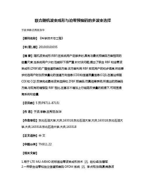 联合随机波束成形与迫零预编码的多波束选择