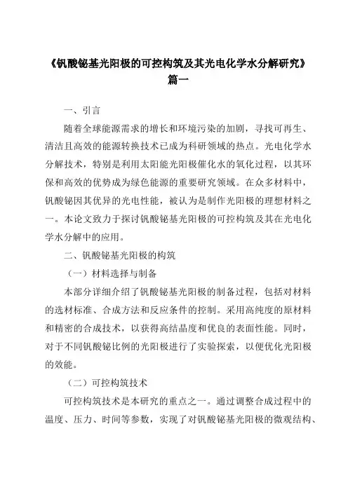 《2024年钒酸铋基光阳极的可控构筑及其光电化学水分解研究》范文