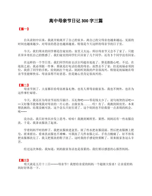 高中母亲节日记300字三篇