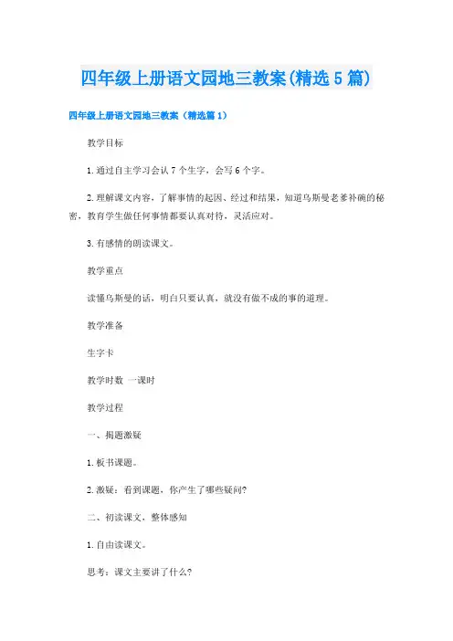 四年级上册语文园地三教案(精选5篇)