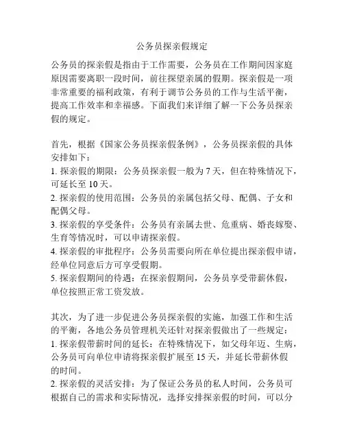 公务员探亲假规定