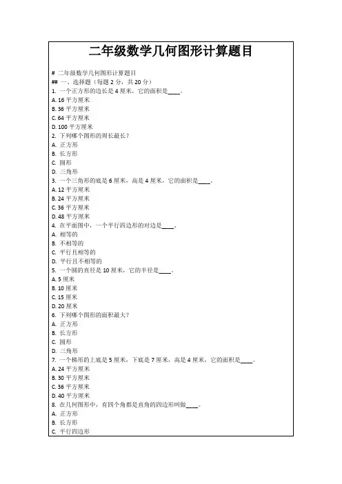 二年级数学几何图形计算题目
