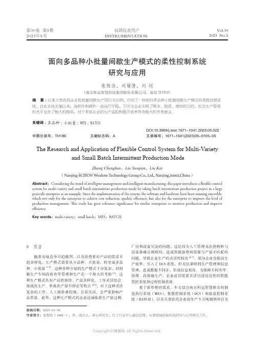 面向多品种小批量间歇生产模式的柔性控制系统研究与应用