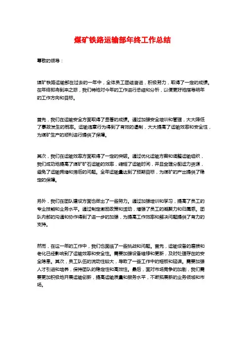 煤矿铁路运输部年终工作总结