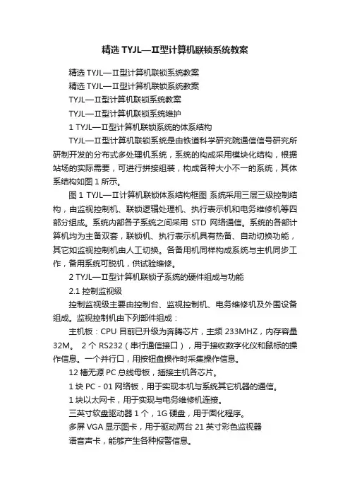 精选TYJL—Ⅱ型计算机联锁系统教案