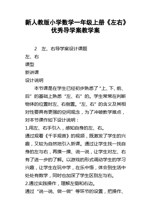 新人教版小学数学一年级上册左右优秀导学案教学案