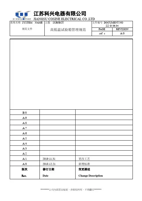 高低温试验箱管理规范