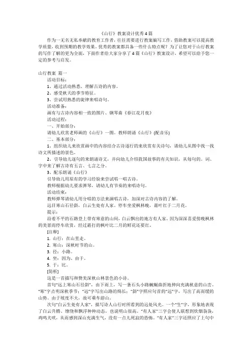 《山行》教案设计优秀4篇
