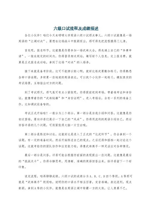 六级口试流程及成绩描述