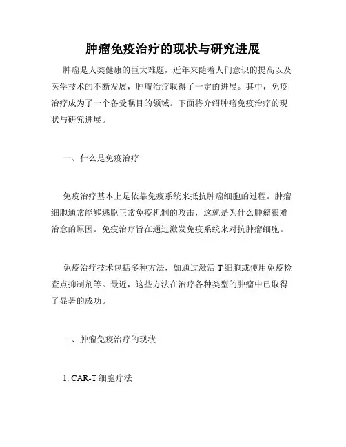 肿瘤免疫治疗的现状与研究进展