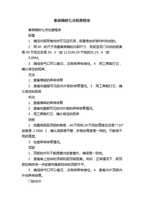 集装箱的七点检查程序