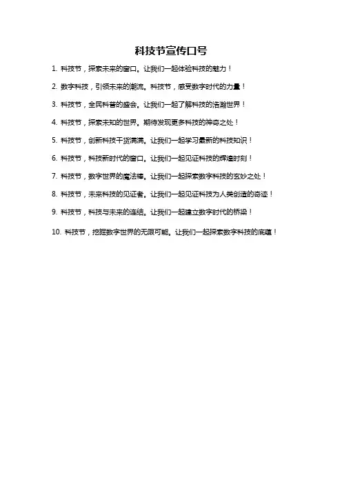 科技节宣传口号