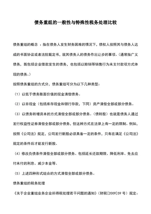 会计实务：债务重组的一般性与特殊性税务处理比较