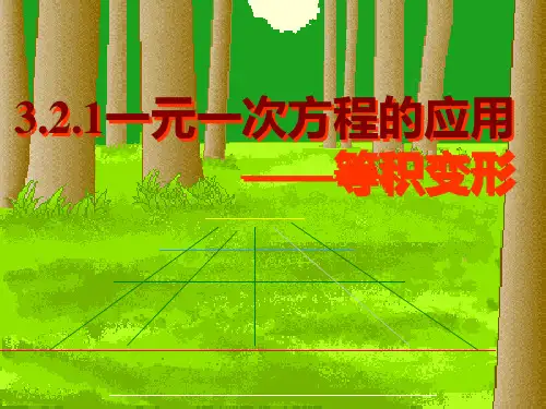 沪科版七年级数学上册《一元一次方程的应用——等积变形》课件
