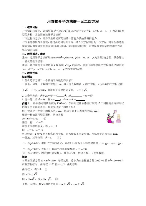 02用直接开平方法解一元二次方程教案