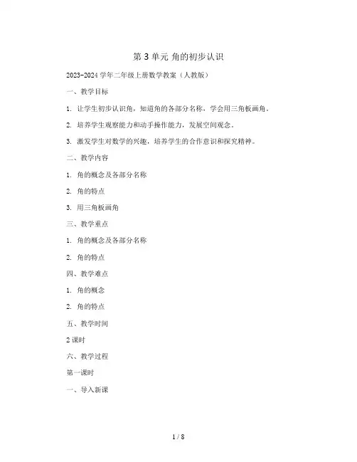 第3单元 角的初步认识2023-2024学年二年级上册数学教案(人教版)