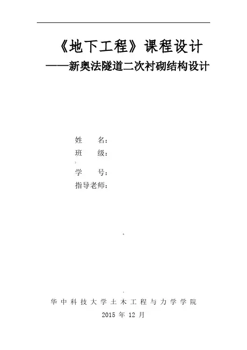 地下工程课程设计