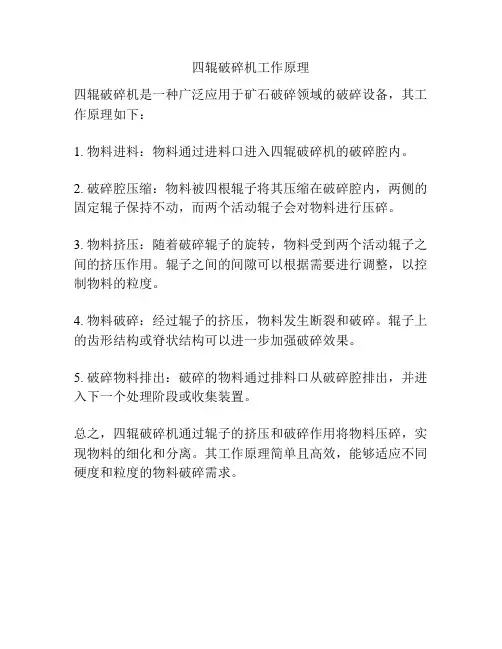 四辊破碎机工作原理