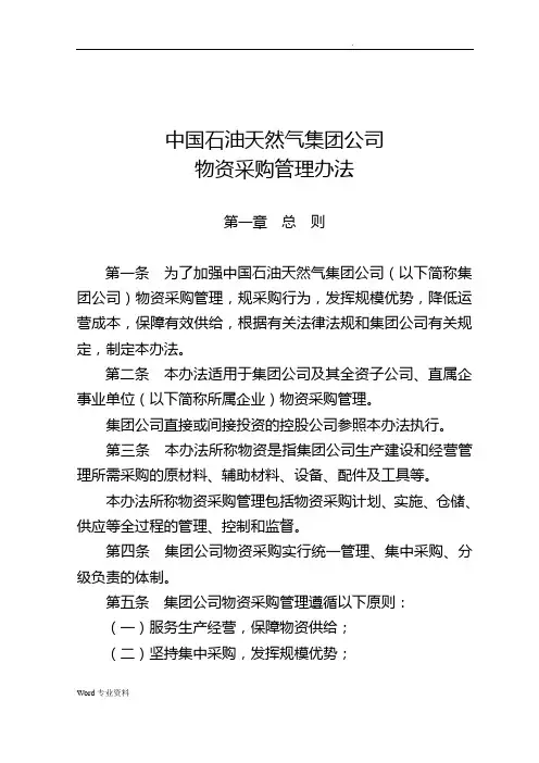 中国石油天然气集团公司--物资采购管理办法