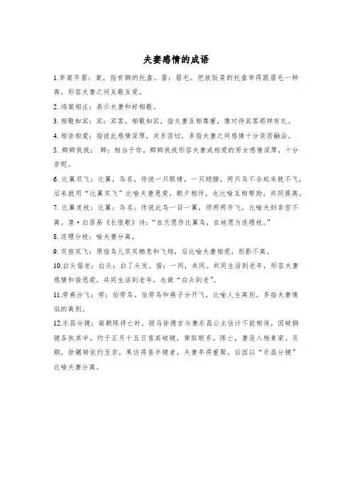 夫妻感情的成语