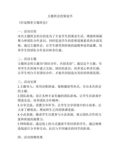 主题班会的策划书