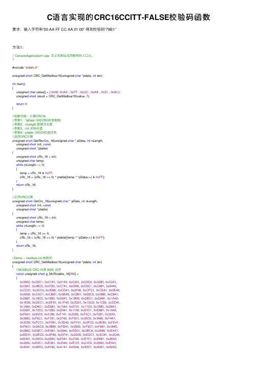 C语言实现的CRC16CCITT-FALSE校验码函数