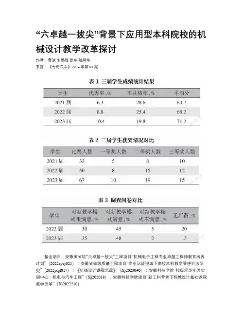 “六卓越一拔尖”背景下应用型本科院校的机械设计教学改革探讨