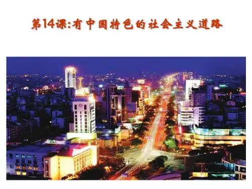 有中国特色的社会主义道路PPT课件1