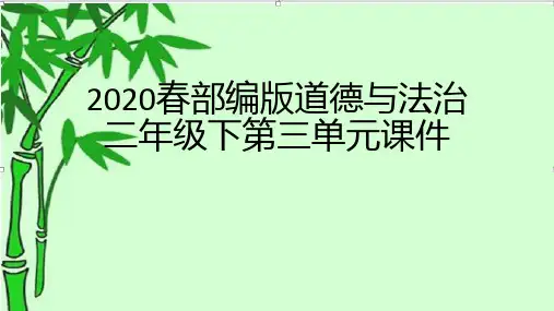 2020春道德与法治二年级下第三单元课件(精简)