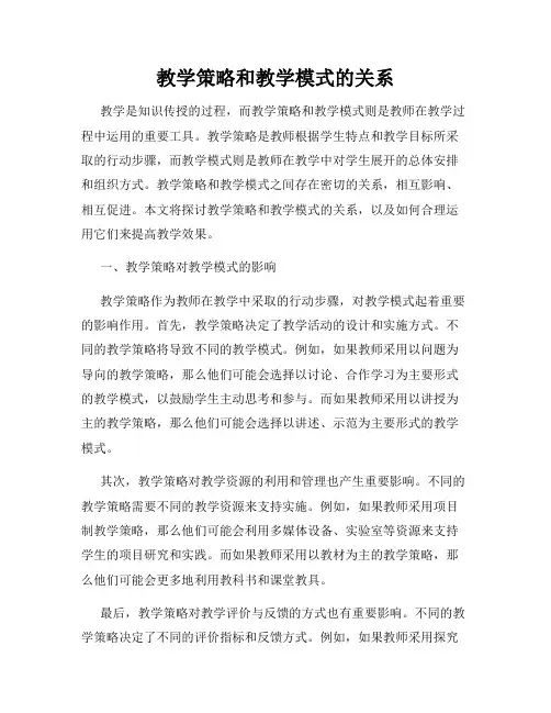 教学策略和教学模式的关系