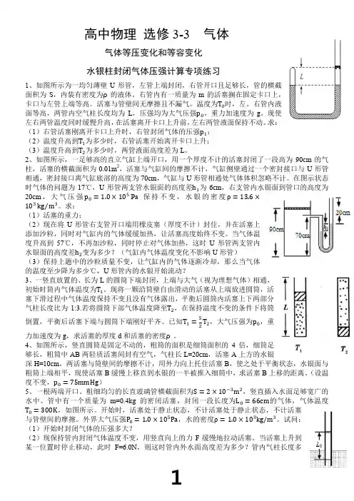 选修3-3--气体等圧変化和等容变化-水银柱封闭气体压强计算(内含答案)