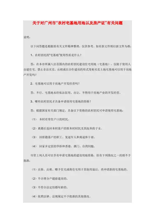 关于对广州市“农村宅基地用地以及房产证”有关问题