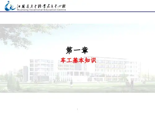 车工基本知识