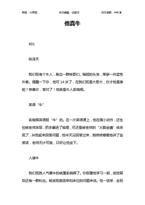 他真牛作文【小学六年级400字】