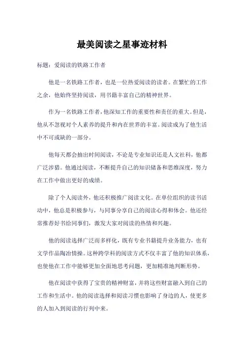 中铁最美阅读之星事迹材料