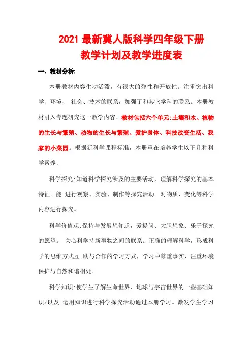 2021最新冀人版科学四年级下册教学计划及教学进度表