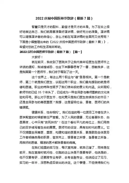 2022庆祝中国医师节致辞（最新7篇）