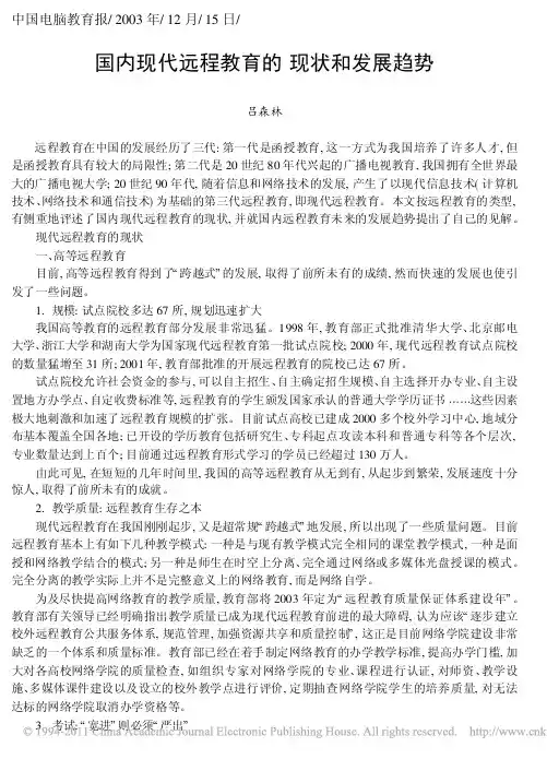 国内现代远程教育的现状和发展趋势