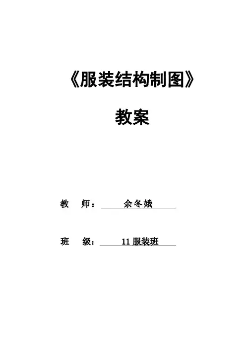 服装结构制图教案1