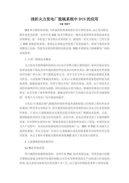 浅析火力发电厂脱硫系统中DCS的应用